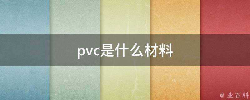 pvc是什麼材料