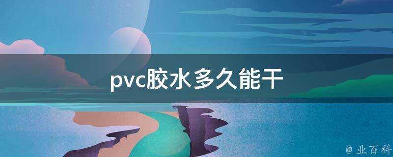 pvc膠水多久能幹