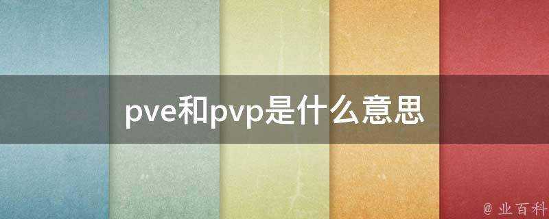 pve和pvp是什麼意思