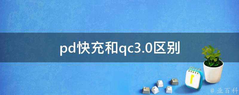 pd快充和qc3.0區別