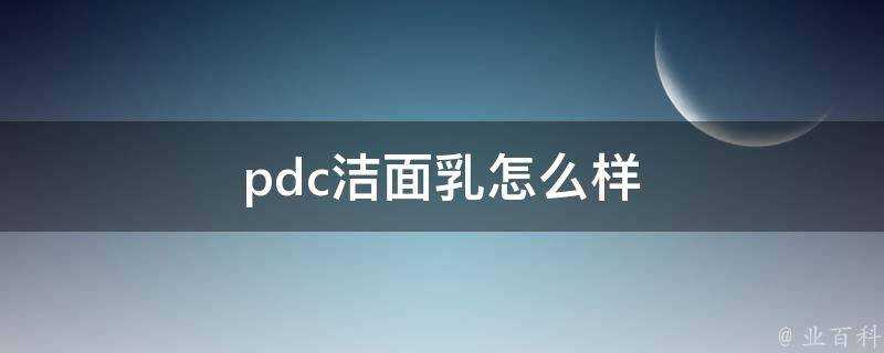 pdc潔面乳怎麼樣