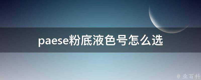 paese粉底液色號怎麼選