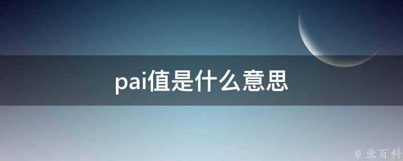 pai值是什麼意思