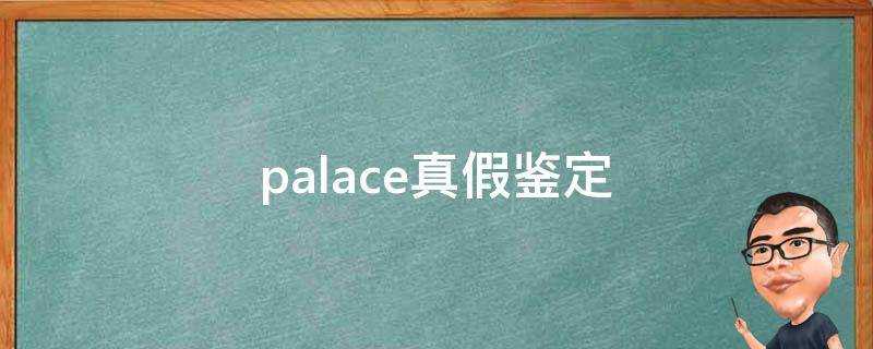 palace真假鑑定