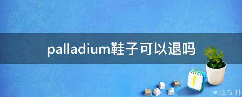 palladium鞋子可以退嗎