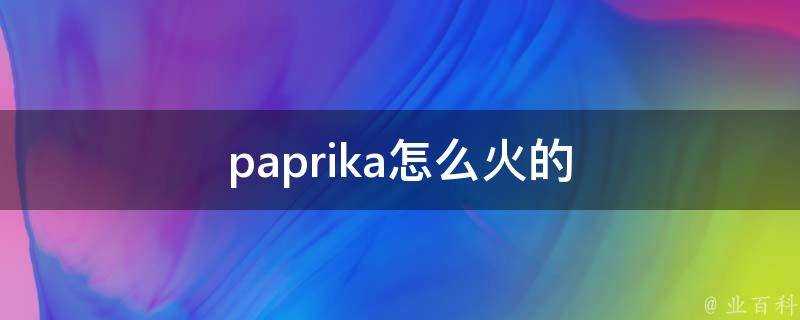 paprika怎麼火的