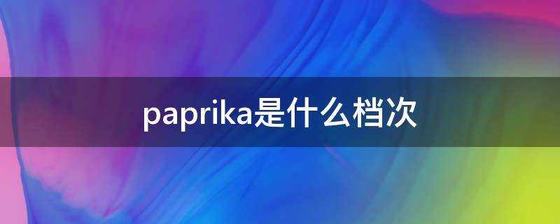 paprika是什麼檔次