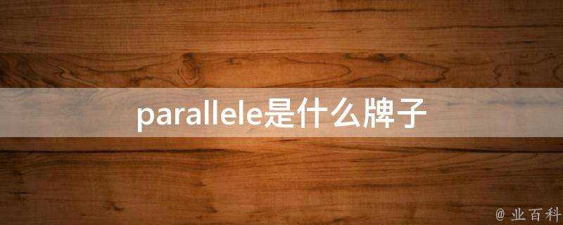 parallele是什麼牌子