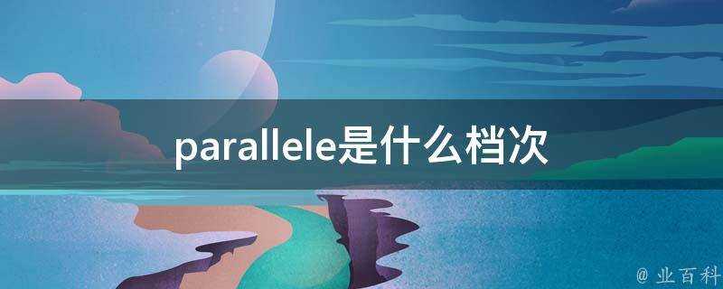 parallele是什麼檔次