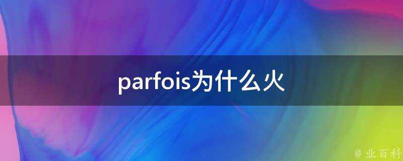 parfois為什麼火