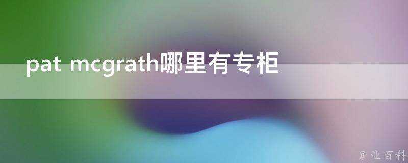 patmcgrath哪裡有專櫃