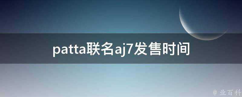 patta聯名aj7發售時間