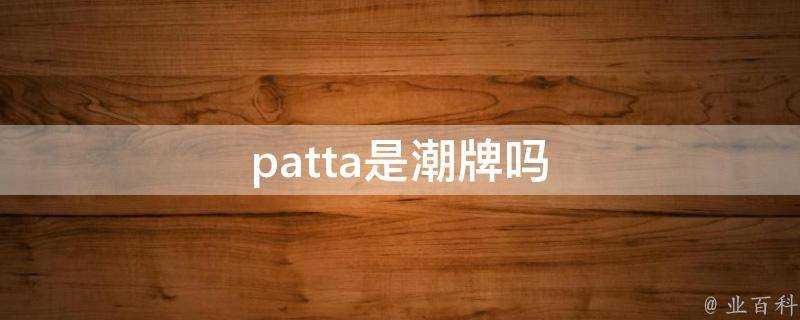 patta是潮牌嗎