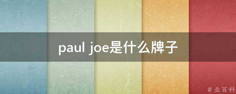 paul joe是什麼牌子