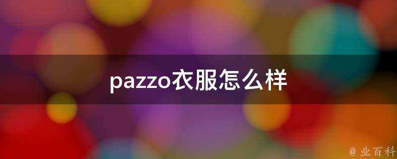 pazzo衣服怎麼樣