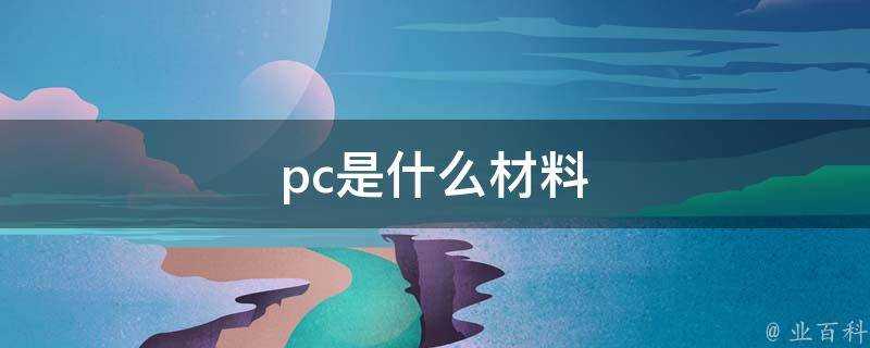 pc是什麼材料