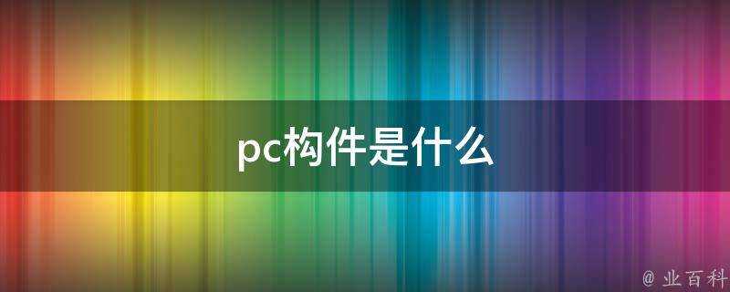 pc構件是什麼