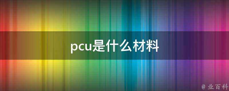 pcu是什麼材料