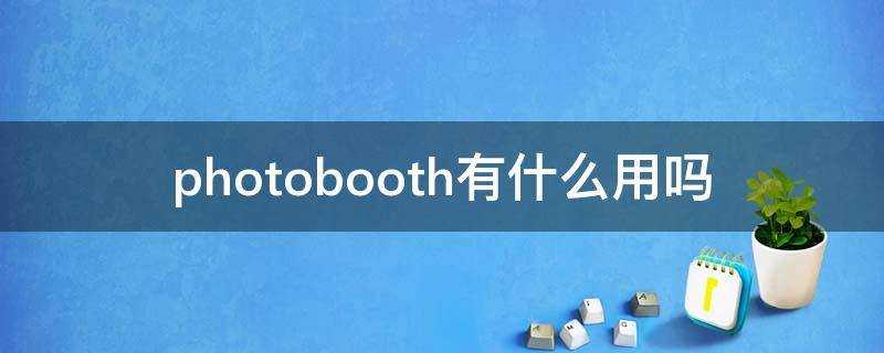 photobooth有什麼用嗎