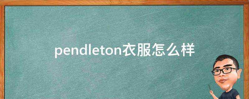 pendleton衣服怎麼樣