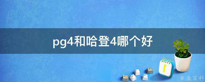 pg4和哈登4哪個好