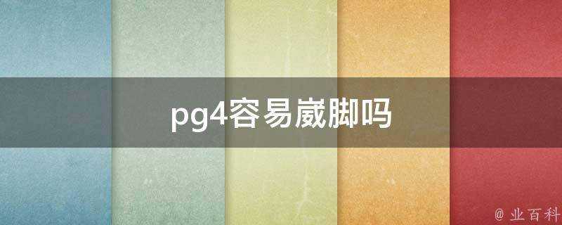 pg4容易崴腳嗎