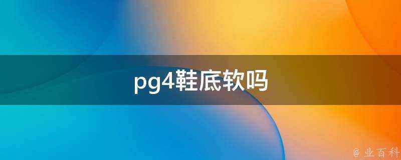 pg4鞋底軟嗎