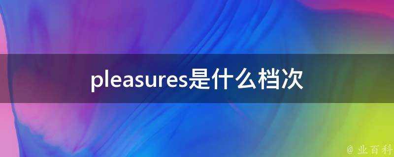 pleasures是什麼檔次