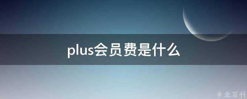 plus會員費是什麼