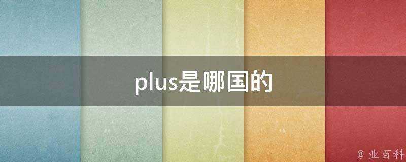 plus是哪國的