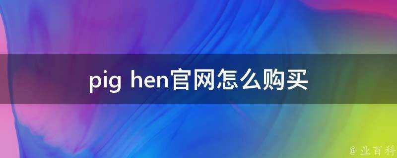 pig hen官網怎麼購買