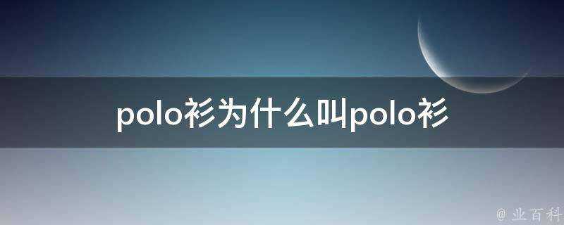 polo衫為什麼叫polo衫