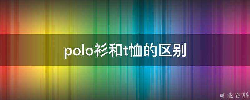 polo衫和t恤的區別