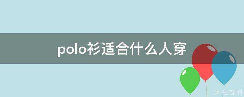 polo衫適合什麼人穿