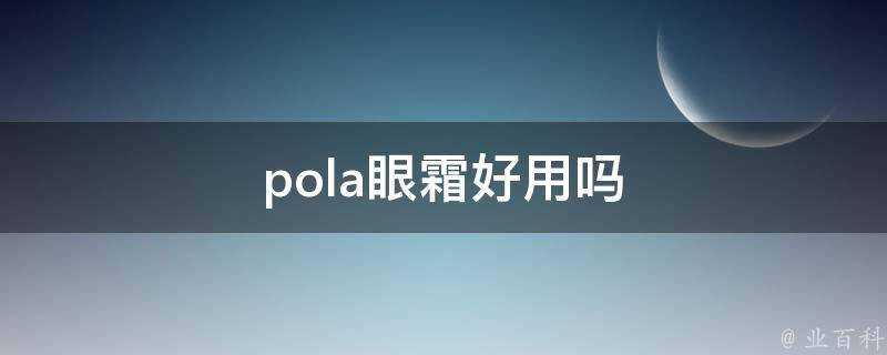 pola眼霜好用嗎