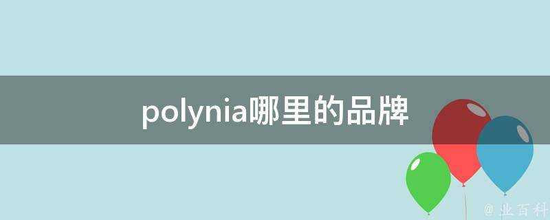 polynia哪裡的品牌