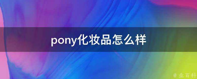 pony化妝品怎麼樣