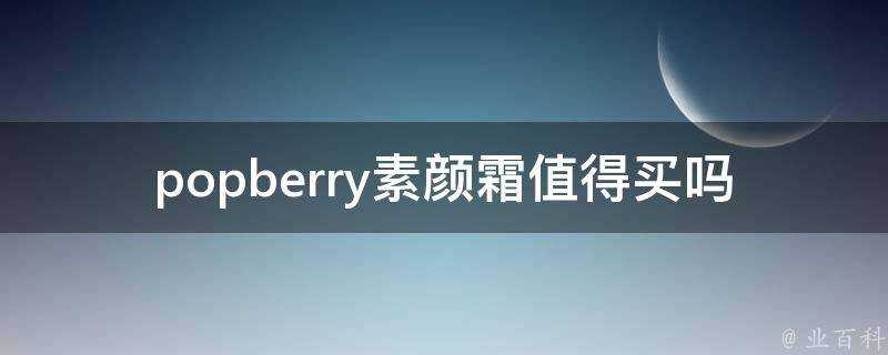 popberry素顏霜值得買嗎