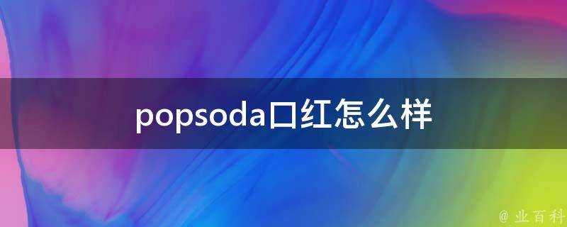 popsoda口紅怎麼樣