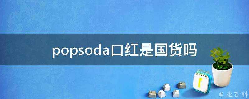 popsoda口紅是國貨嗎