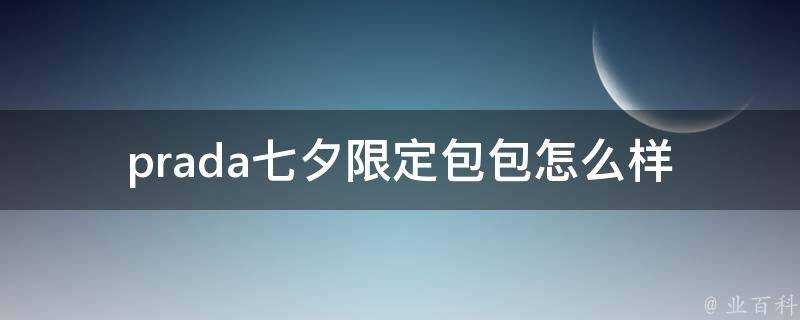 prada七夕限定包包怎麼樣