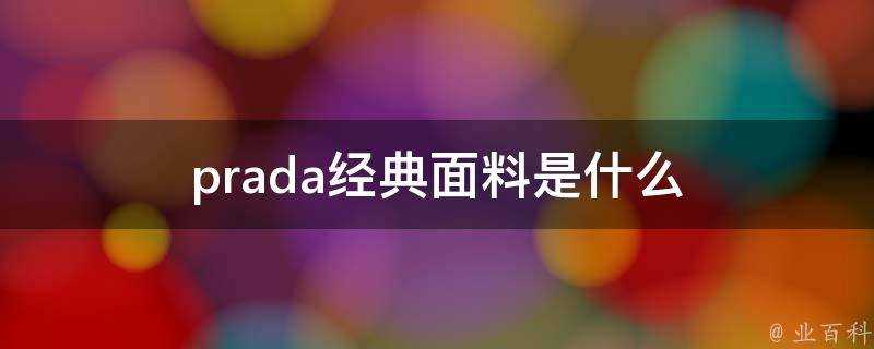 prada經典面料是什麼