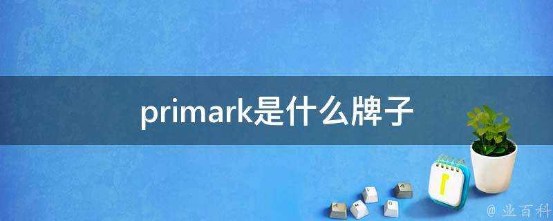 primark是什麼牌子