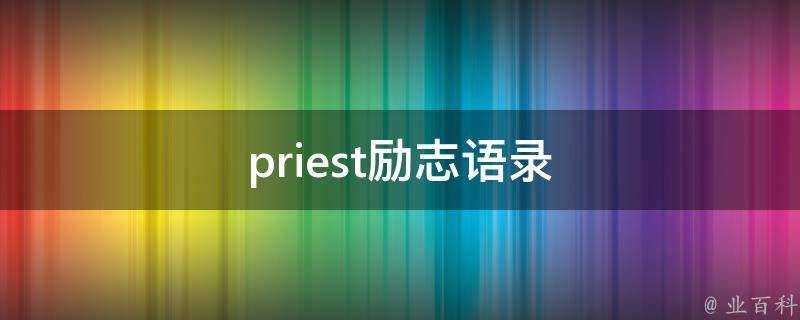 priest勵志語錄