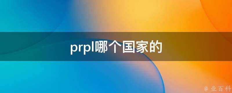 prpl哪個國家的