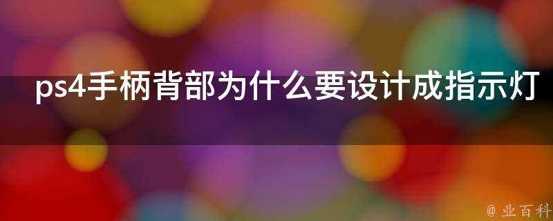 ps4手柄背部為什麼要設計成指示燈