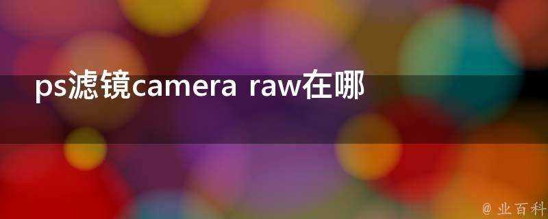 ps濾鏡camera raw在哪