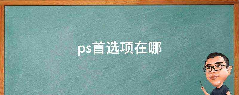 ps首選項在哪