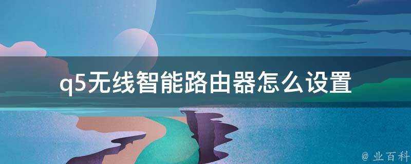 q5無線智慧路由器怎麼設定