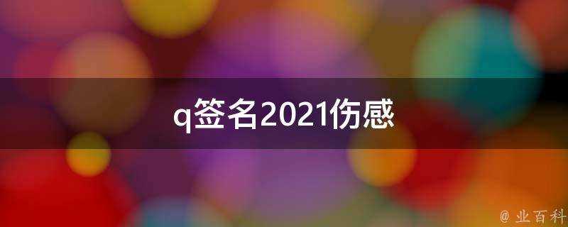 q簽名2021傷感